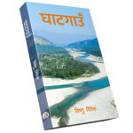 विष्णु विवेकको पहिलो कृति ‘घाटगाउँ’ विमोचन
