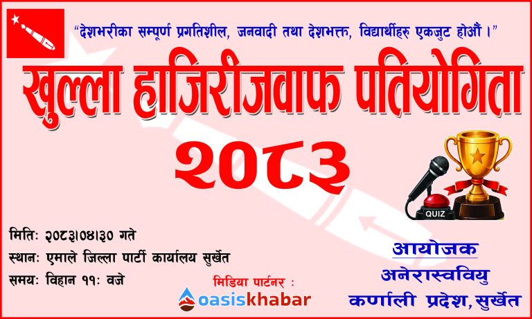 अनेरास्ववियु कर्णालीको आयोजनामा हाजिरीजवाफः ४० टिमबीच प्रतिस्पर्धा हुने